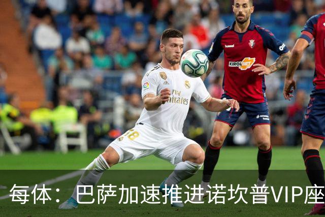 每体：巴萨加速推进诺坎普VIP座席商业化，或获8000万欧首付