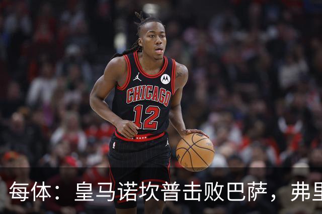每体：皇马诺坎普击败巴萨，弗里克遭最差一战