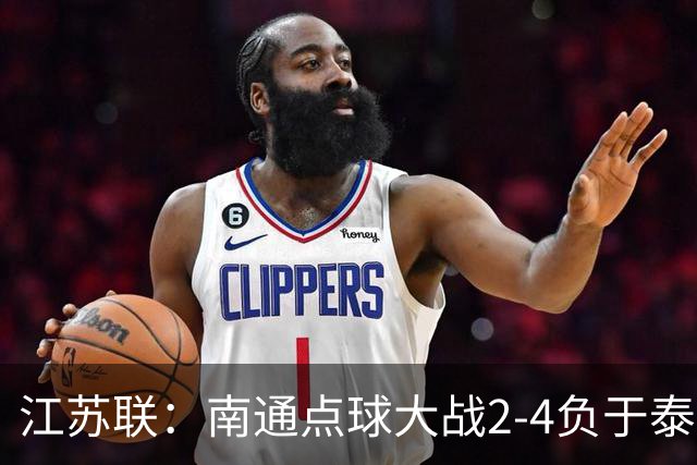 江苏联：南通点球大战2-4负于泰州出局，戴曜城扑2点球