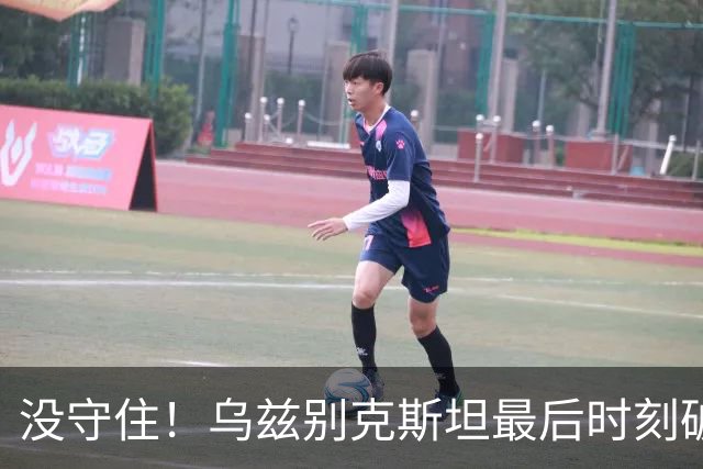 没守住！乌兹别克斯坦最后时刻破门，中国队遭补时绝平