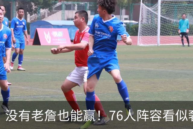 没有老詹也能赢！76人阵容看似奢侈 但在有球星缺阵时将尤为重要
