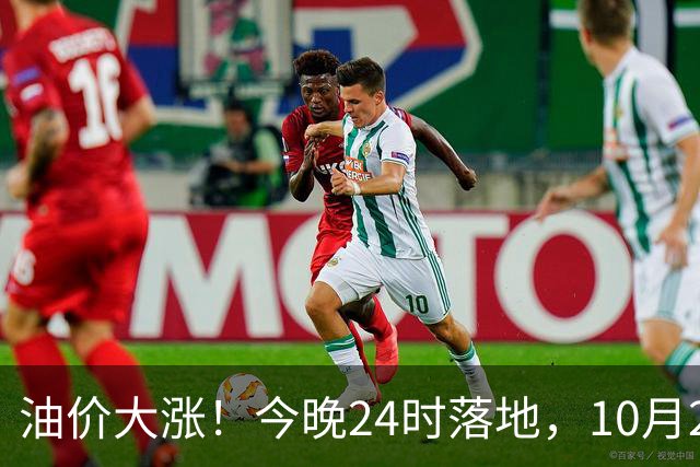 油价大涨！今晚24时落地，10月29日全国92,95汽油“大降1.8元减至0.3元/升”，95汽油接近年度“峰值”后或“创新高”，油价预涨430元/吨！