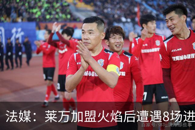 法媒：莱万加盟火焰后遭遇8场进球荒，17场仅6球遭质疑
