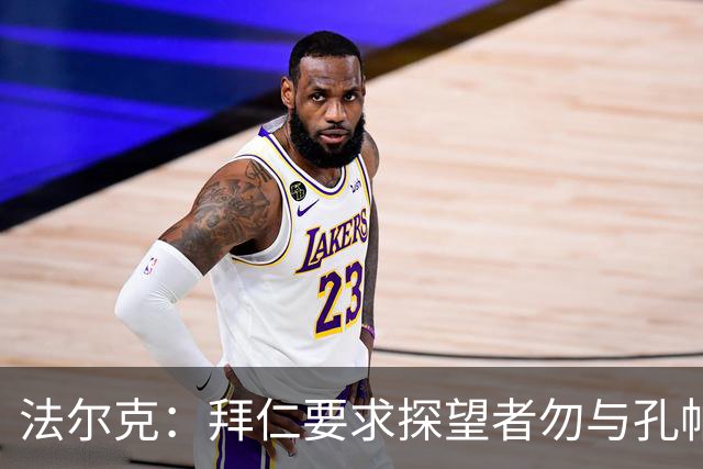 法尔克：拜仁要求探望者勿与孔帕尼谈足球，让他专心康复