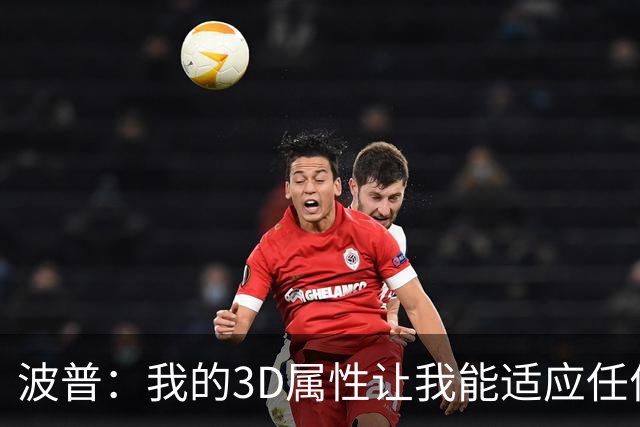 波普：我的3D属性让我能适应任何球队 目前在76人打得非常开心