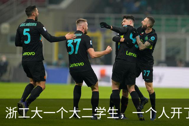 浙工大一个大二学生，一个人开了家公司，俩月赚了60万！有什么启示？