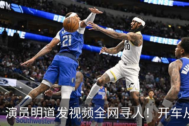 演员明道发视频全网寻人！开车从上海到杭州途中丢失名牌包，被好心人捡到，“全世界几乎不可能发生这样的事，只有在我们中国，很了不起”