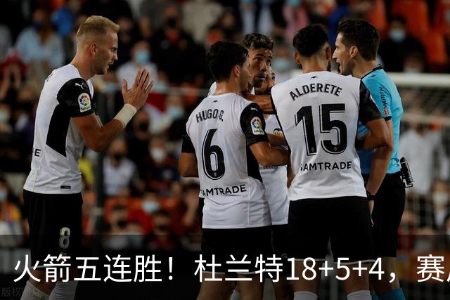 火箭五连胜！杜兰特18+5+4，赛后阿杜跑到场上，拿下比赛用球