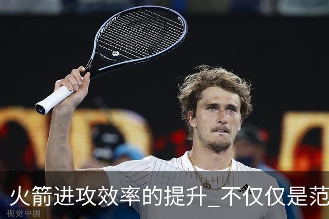 火箭进攻效率的提升 不仅仅是范乔丹的回归 还有更根本的原因