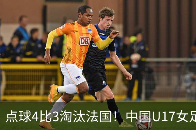 点球4比3淘汰法国！中国U17女足首进世界杯八强