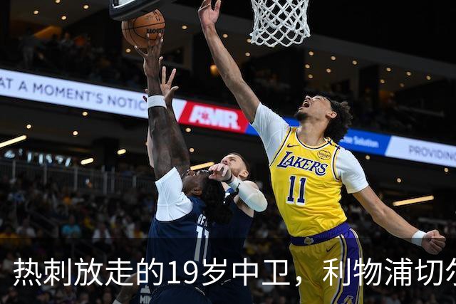 热刺放走的19岁中卫，利物浦切尔西抢着要