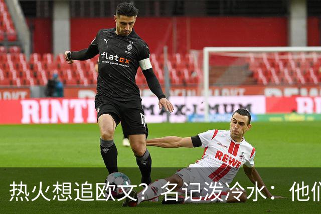 热火想追欧文？名记泼冷水：他们什么都拿不出