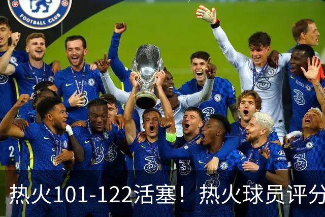热火101-122活塞！热火球员评分：2人优秀，1人及格，6人低迷