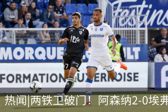 热闻|两铁卫破门！阿森纳2-0埃弗顿，英超积分追平输球曼城