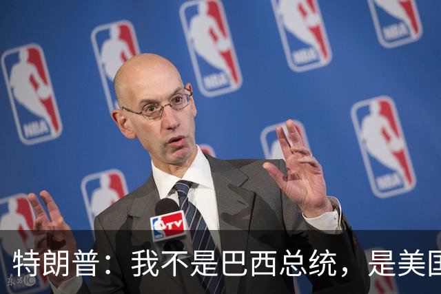 特朗普：我不是巴西总统，是美国总统，我喜欢卢拉，我们相处很好