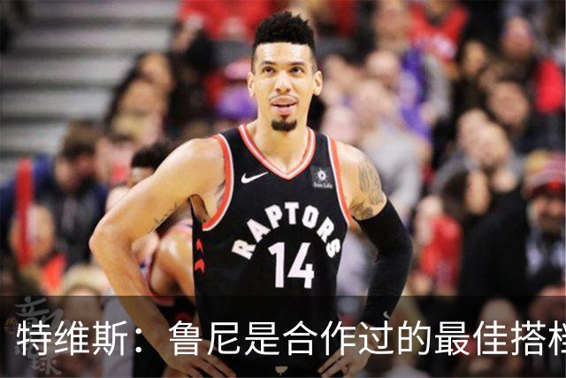 特维斯：鲁尼是合作过的最佳搭档，我们俩和C罗进球靠自己