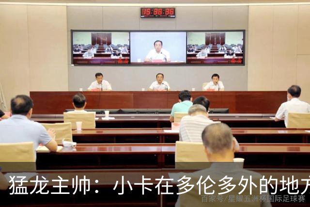 猛龙主帅：小卡在多伦多外的地方接受治疗 因此未现身球队替补席