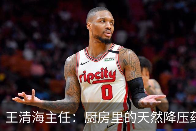 王清海主任：厨房里的天然降压药，煮水喝，疏通血管、化痰降浊，血液干净了，血压、血脂都能降