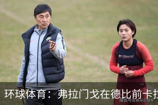 环球体育：弗拉门戈在德比前卡拉斯卡尔停赛，萨乌尔3人缺阵