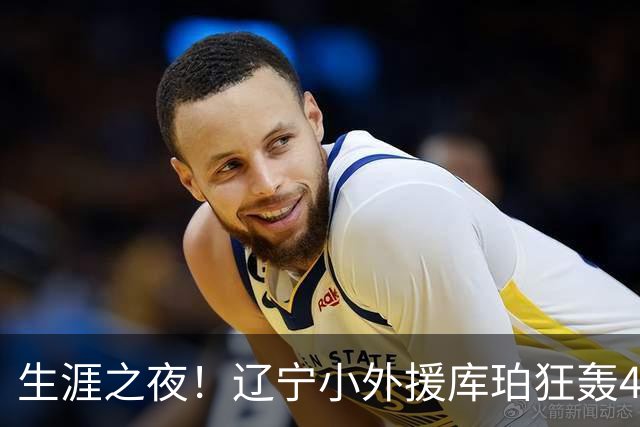 生涯之夜！辽宁小外援库珀狂轰40+17刷新CBA得分&助攻新高