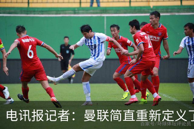 电讯报记者：曼联简直重新定义了“二流”一词