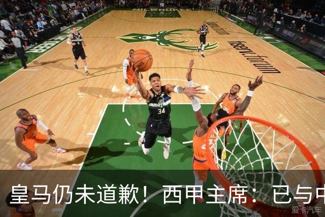 皇马仍未道歉！西甲主席：已与中国驻西班牙大使会面 希望继续合作