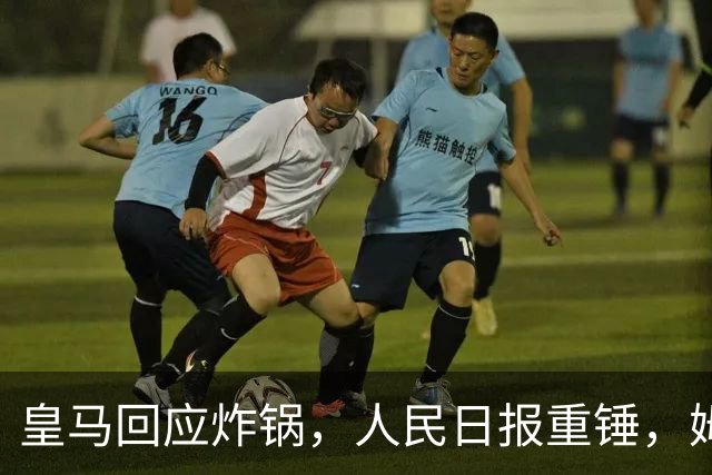 皇马回应炸锅，人民日报重锤，姆巴佩完了