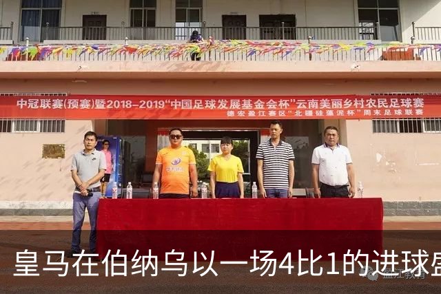 皇马在伯纳乌以一场4比1的进球盛宴击退塞维利亚。