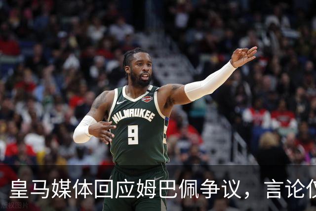 皇马媒体回应姆巴佩争议，言论仅代表球员个人，西甲联盟公开致歉