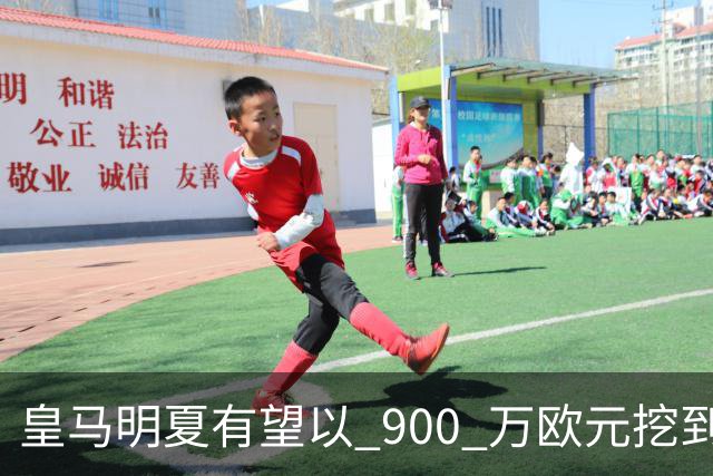 皇马明夏有望以 900 万欧元挖到21岁宝藏中卫 ，作为吕迪格接班人