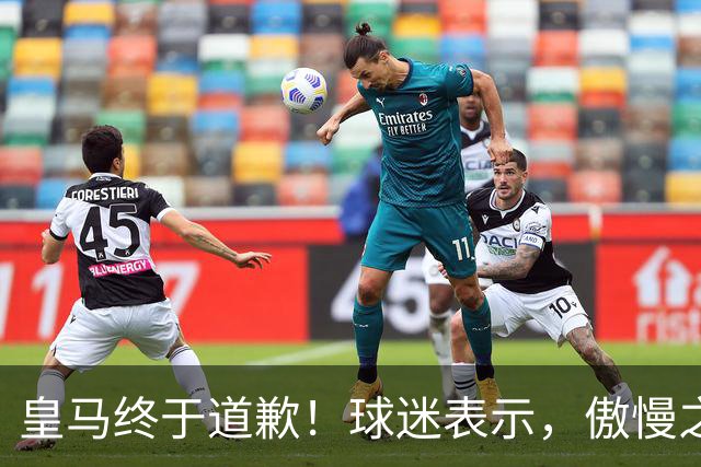 皇马终于道歉！球迷表示，傲慢之后的妥协，底线不容触碰