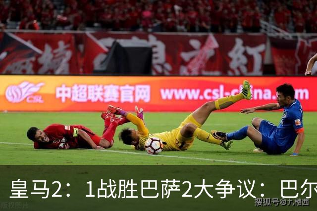 皇马2：1战胜巴萨2大争议：巴尔德禁区手球+坎塞洛鞋钉踢迪奥曼德小腿，如今西甲给出利于巴萨的定论
