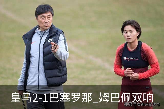 皇马2-1巴塞罗那 姆巴佩双响