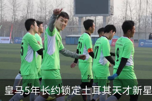 皇马5年长约锁定土耳其天才新星，或成中场新核心，三道门槛必须迈过