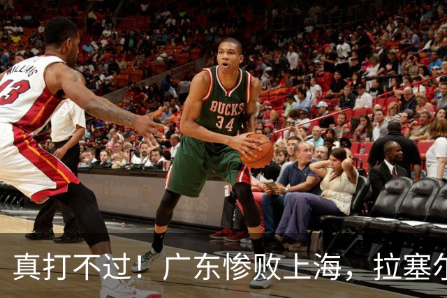 真打不过！广东惨败上海，拉塞尔渐入佳境，徐杰成提款机！