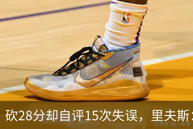 砍28分却自评15次失误，里夫斯：我处理球不够冷静