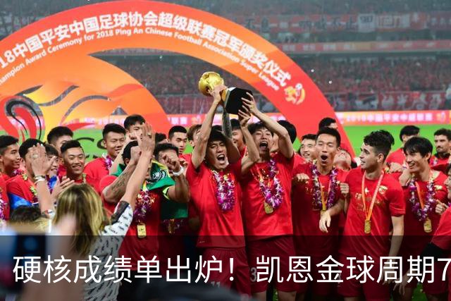 硬核成绩单出炉！凯恩金球周期73球+3冠+双料金靴，欧冠世界杯双四强