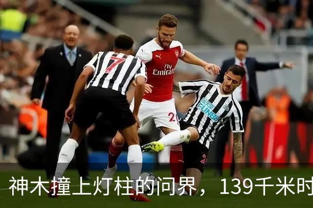 神木撞上灯柱的问界，139千米时速到底是不是真的？