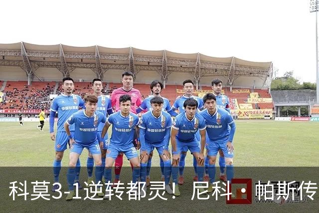 科莫3-1逆转都灵！尼科·帕斯传射建功，近3场直接参与7球