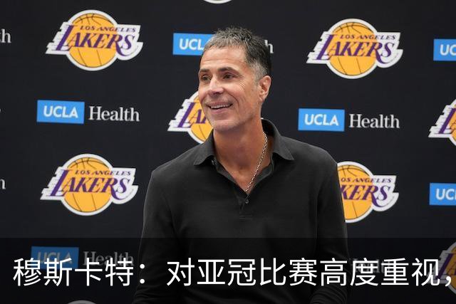 穆斯卡特：对亚冠比赛高度重视，海港要在球迷面前踢出应有表现