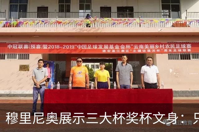 穆里尼奥展示三大杯奖杯文身：只有我能这么做
