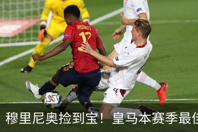 穆里尼奥捡到宝！皇马本赛季最佳引援！伯纳乌巨星一战封神
