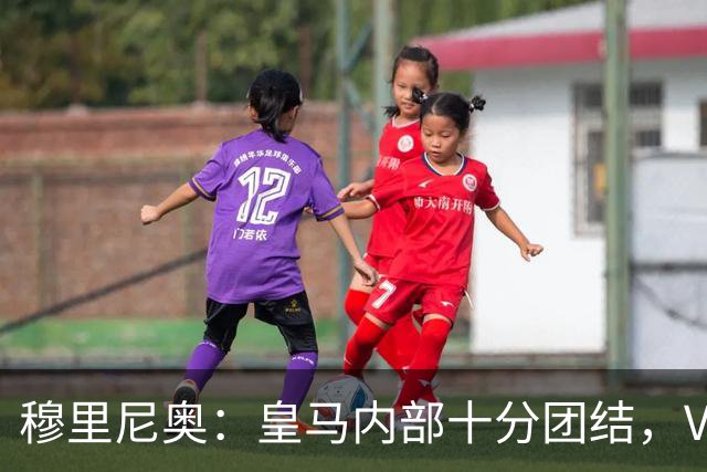 穆里尼奥：皇马内部十分团结，VAR第60分钟睡着了，坎塞洛动作明显该红牌