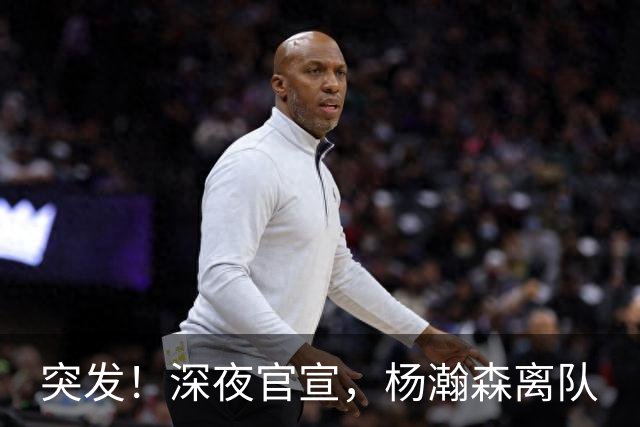突发！深夜官宣，杨瀚森离队