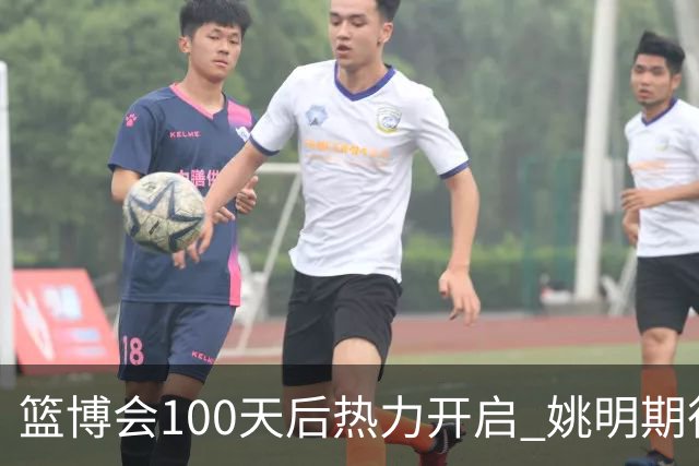 篮博会100天后热力开启 姚明期待开发新的快乐