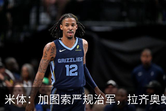 米体：加图索严规治军，拉齐奥蜕变巨轮