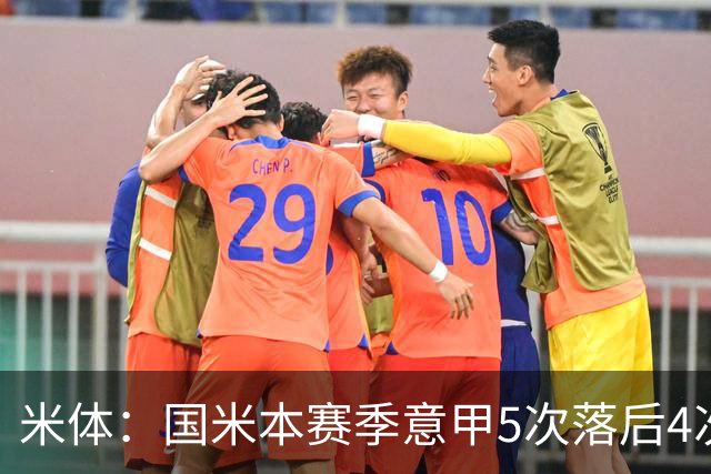 米体：国米本赛季意甲5次落后4次逆转胜，落后追13分欧洲最佳