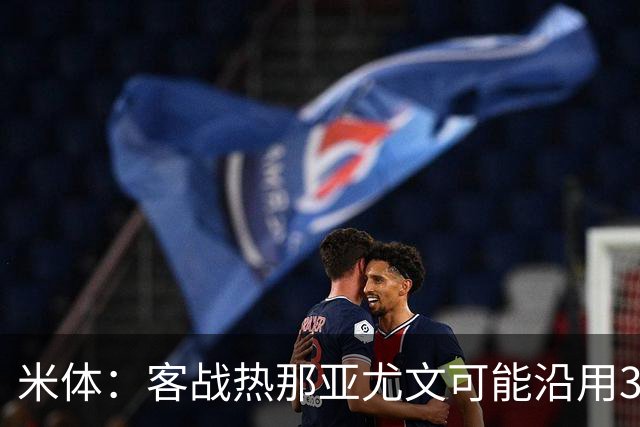 米体：客战热那亚尤文可能沿用3-5-2，首发本季首次不变