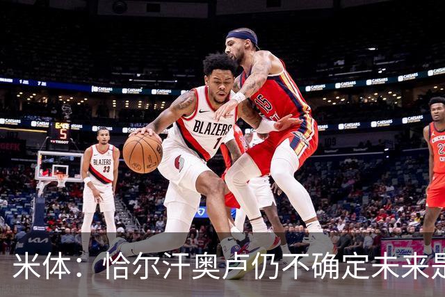 米体：恰尔汗奥卢仍不确定未来是否留国米，球员不排除加盟土超