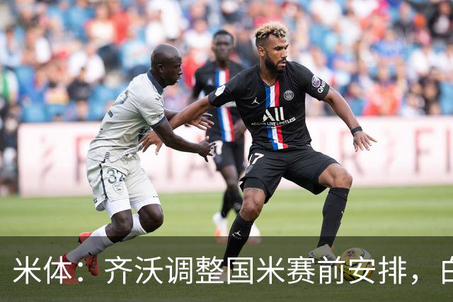 米体：齐沃调整国米赛前安排，白天给自由，但晚间仍集中过夜